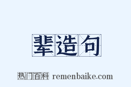 辈造句是什么意思的图片